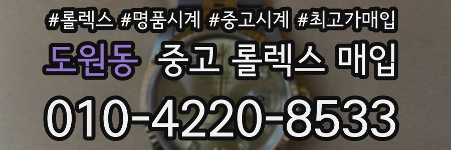 도원동 중고 롤렉스 매입