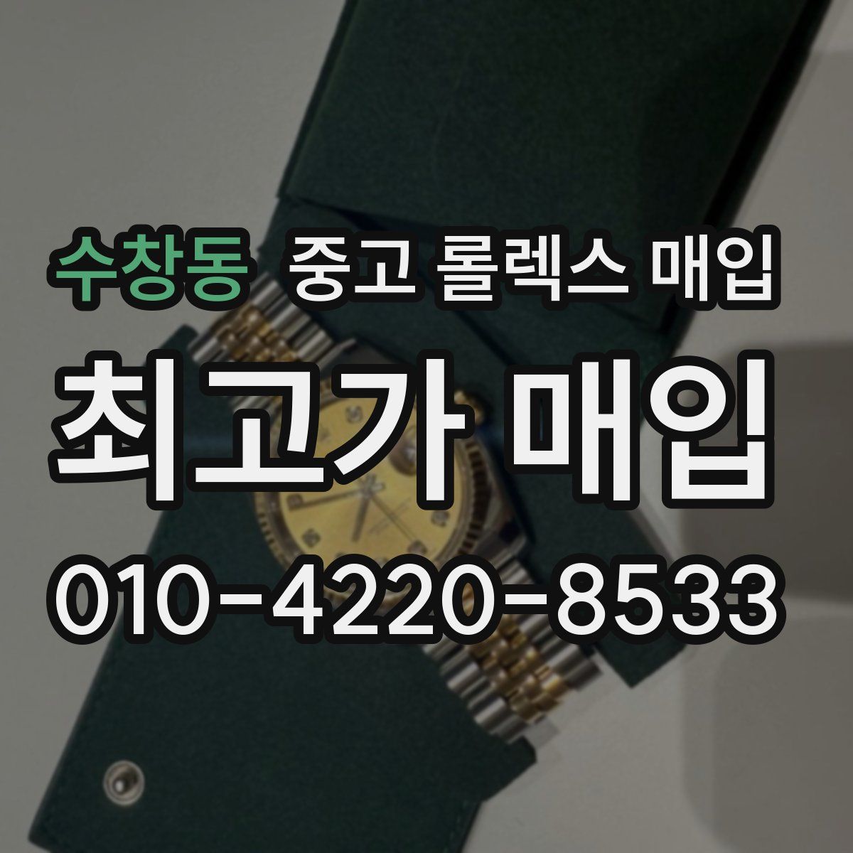 수창동 중고 롤렉스 매입