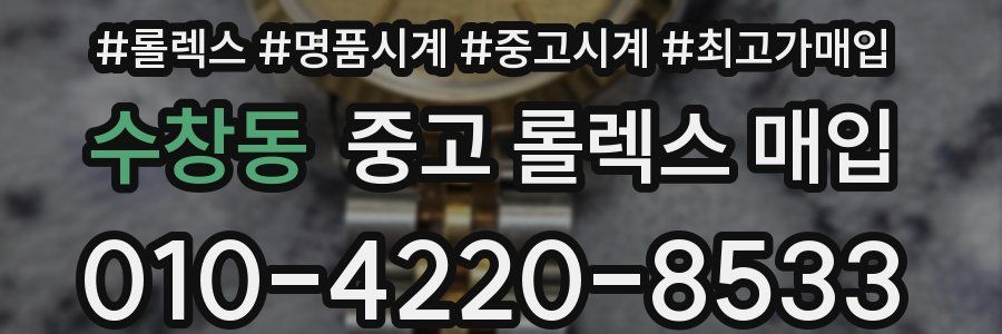 수창동 중고 롤렉스 매입