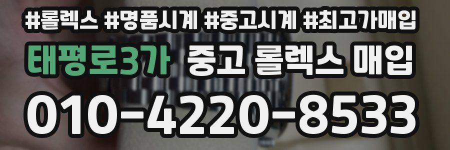 태평로3가 중고 롤렉스 매입