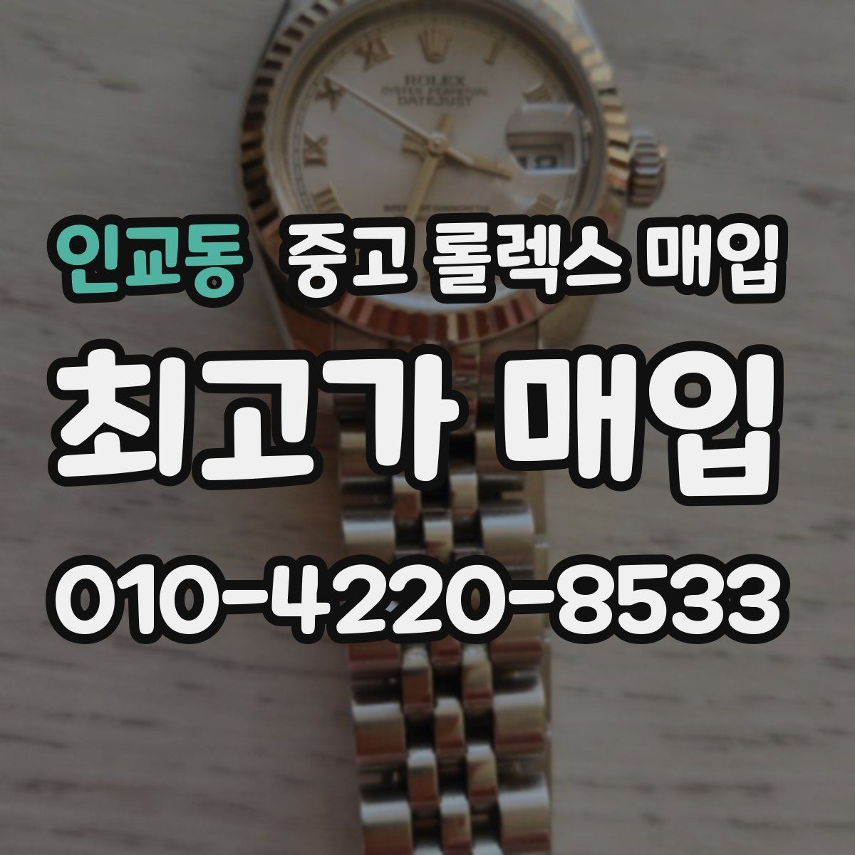 인교동 중고 롤렉스 매입 종이 보증서도 인정되는지 정리