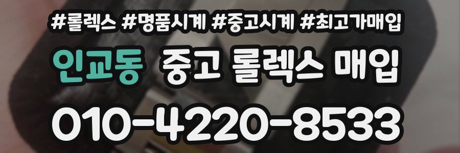 인교동 중고 롤렉스 매입
