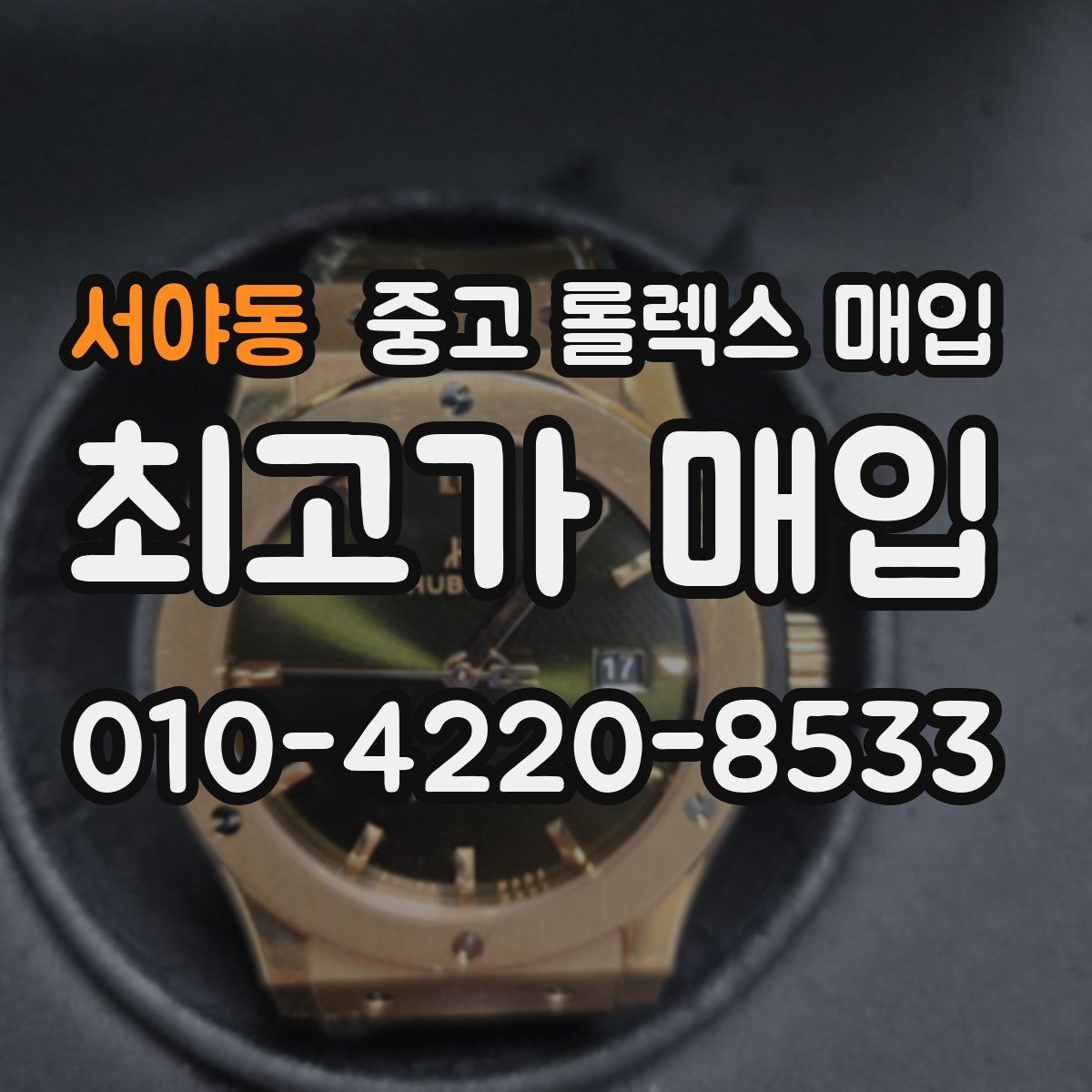 서야동 중고 롤렉스 매입 가죽 스트랩 교체 제품은 어떻게 볼까