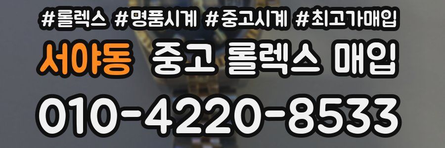 서야동 중고 롤렉스 매입