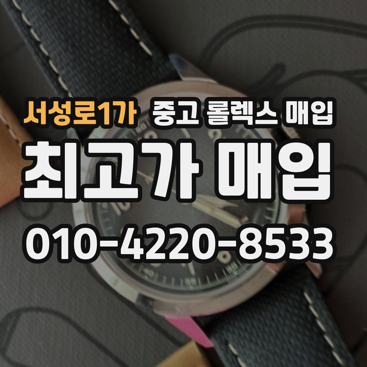 서성로1가 중고 롤렉스 매입 사제 다이아 세팅 제품은 가능할까