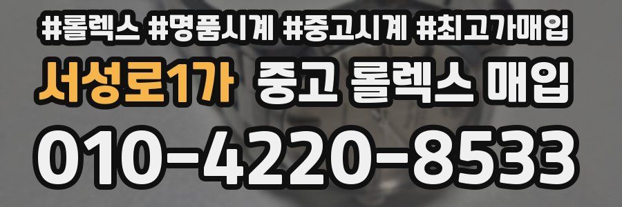 서성로1가 중고 롤렉스 매입