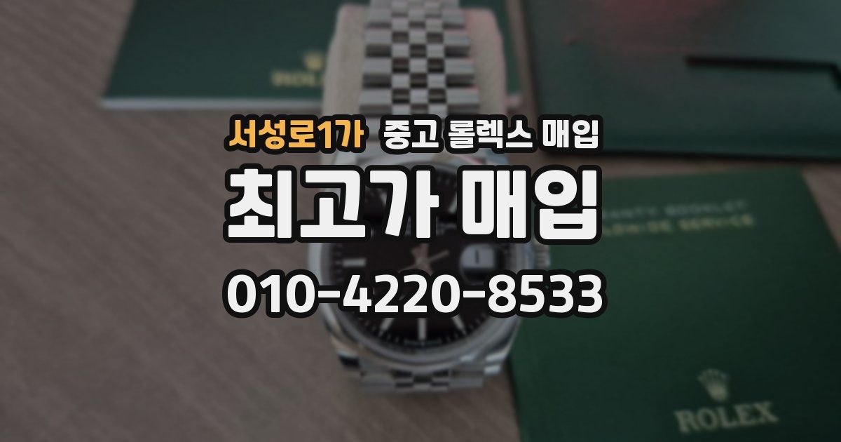 서성로1가 중고 롤렉스 매입