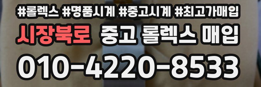 시장북로 중고 롤렉스 매입