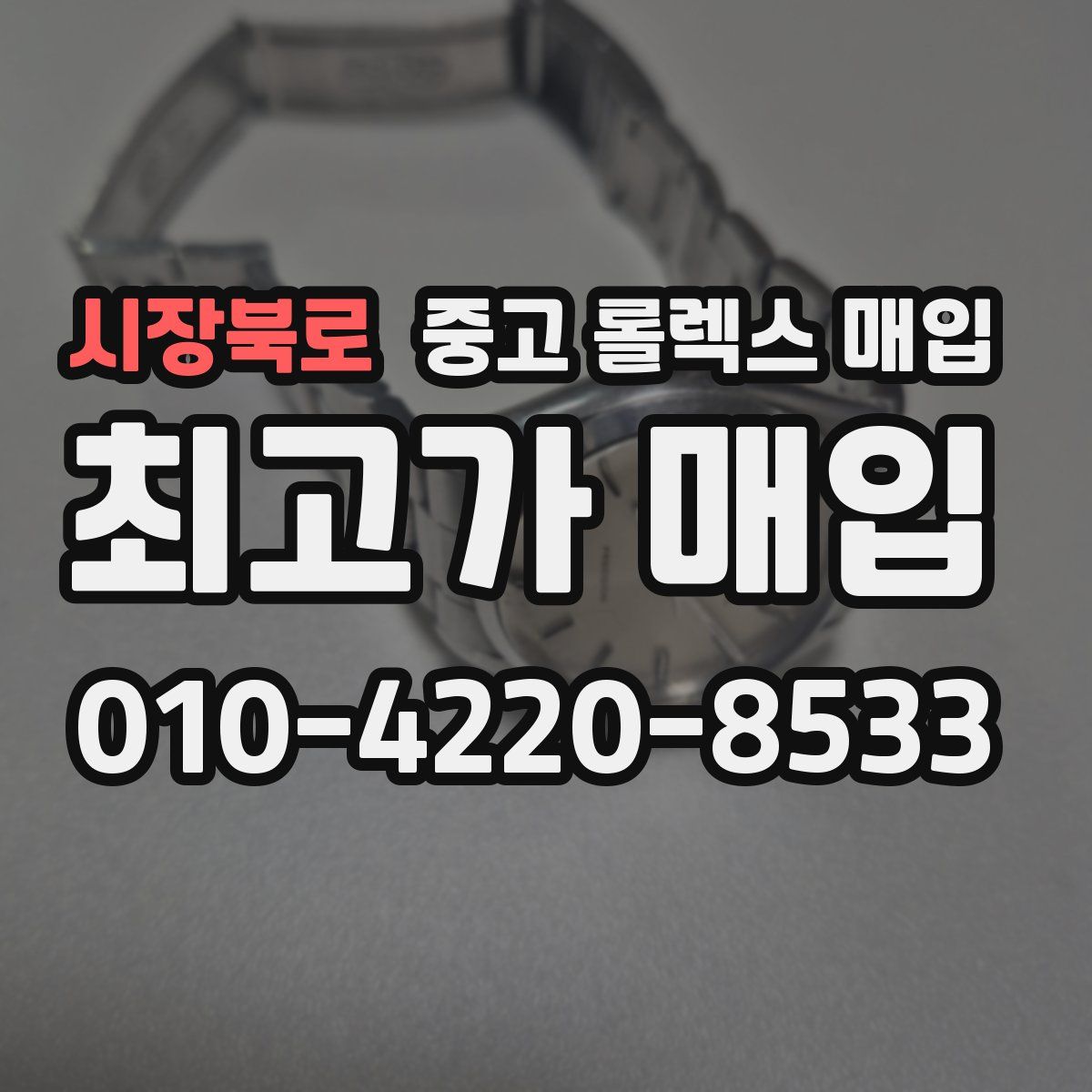 시장북로 중고 롤렉스 매입
