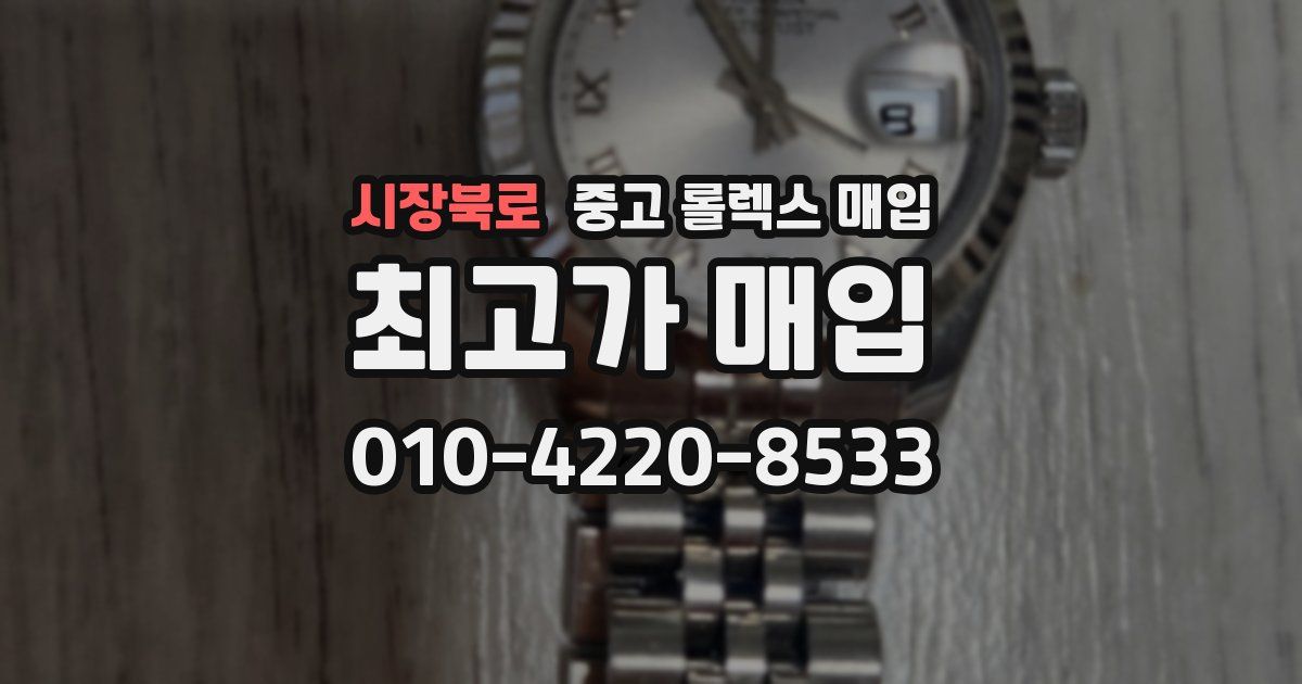 시장북로 중고 롤렉스 매입