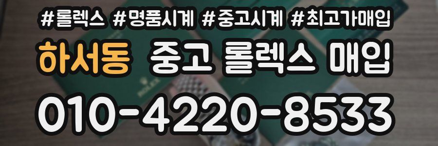 하서동 중고 롤렉스 매입