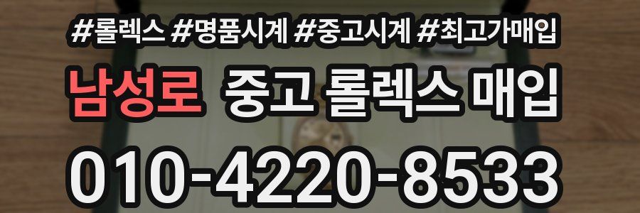 남성로 중고 롤렉스 매입