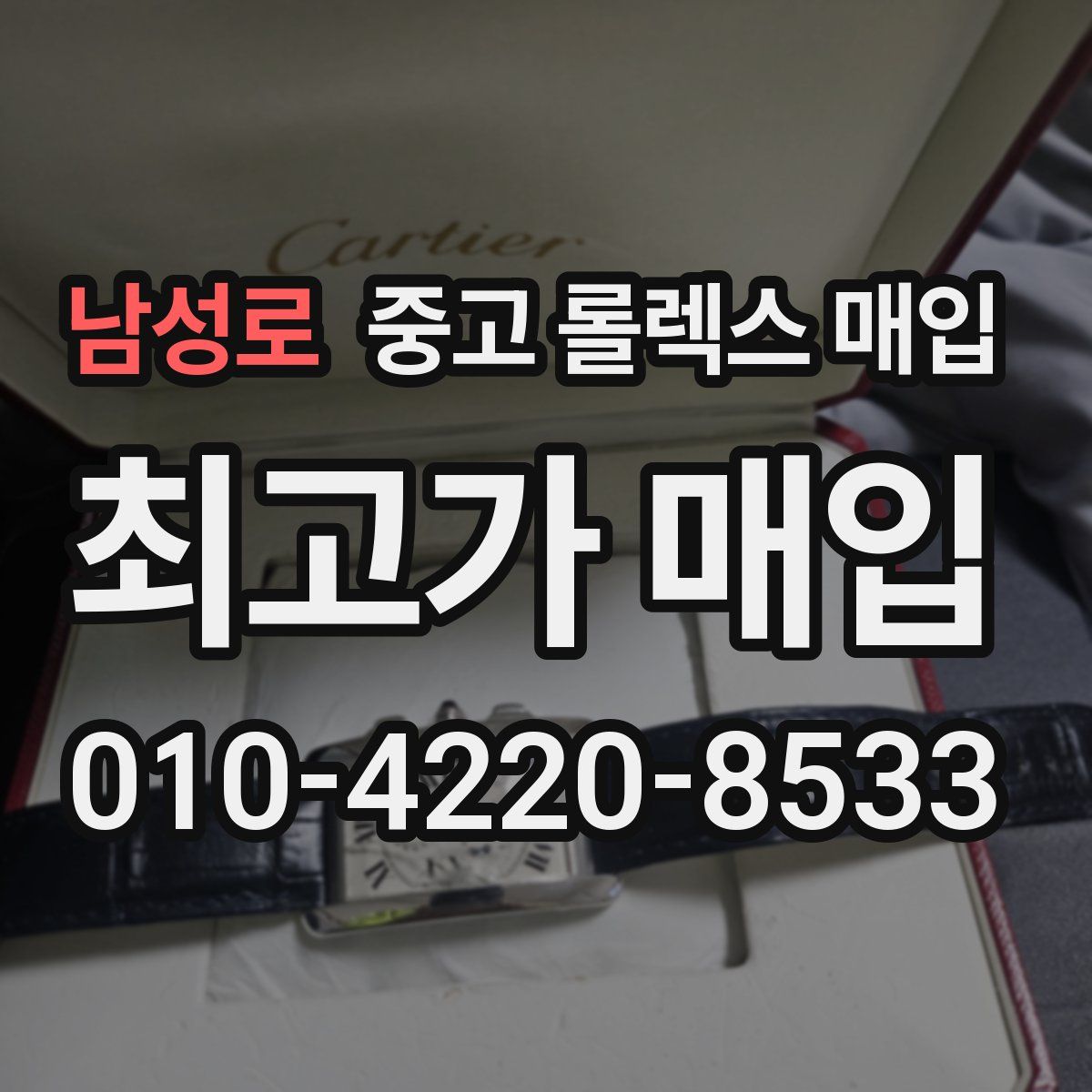 남성로 중고 롤렉스 매입