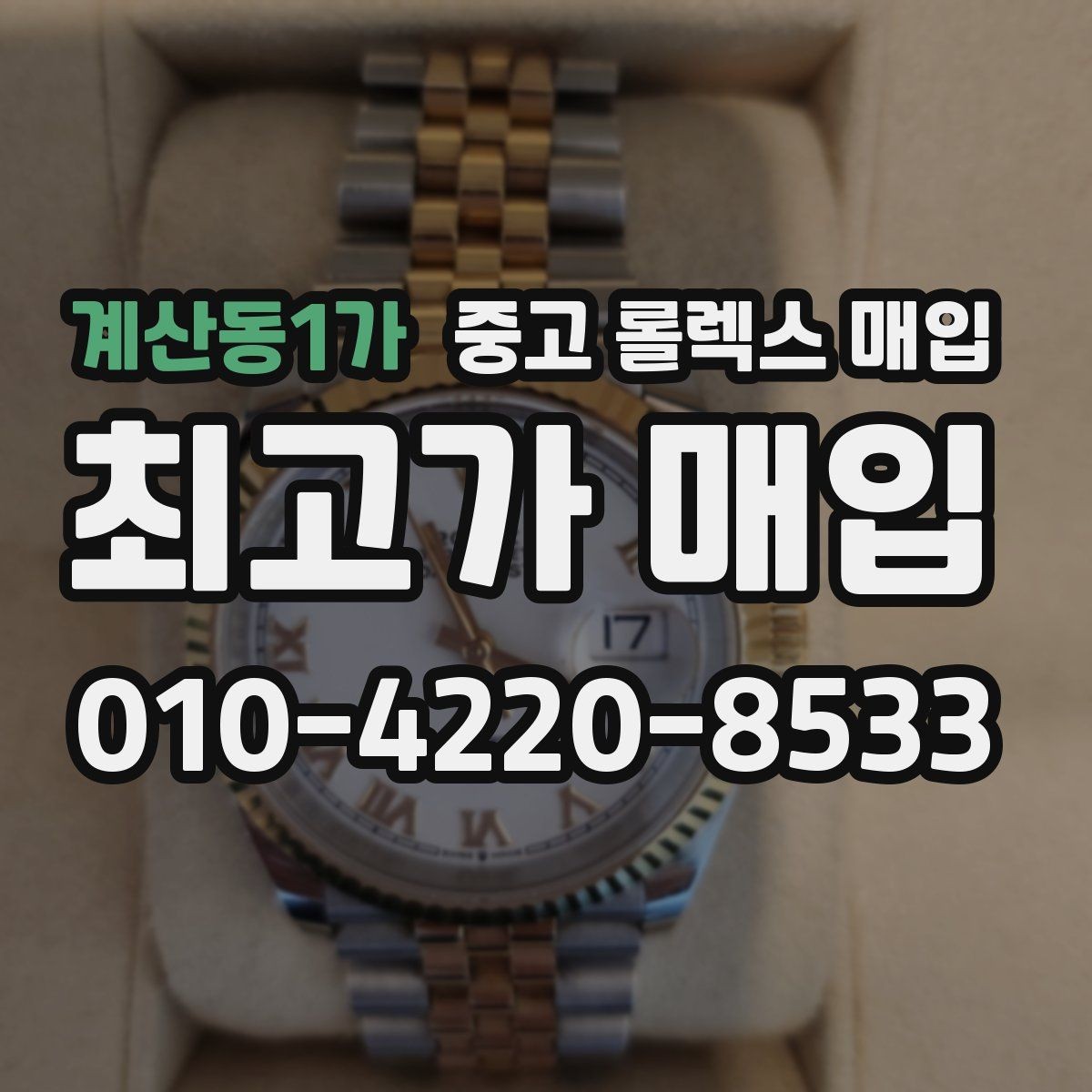 계산동1가 중고 롤렉스 매입 크라운 나사산이 이상하면 점검이 필요합니다
