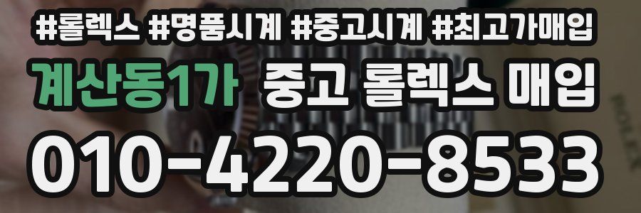 계산동1가 중고 롤렉스 매입