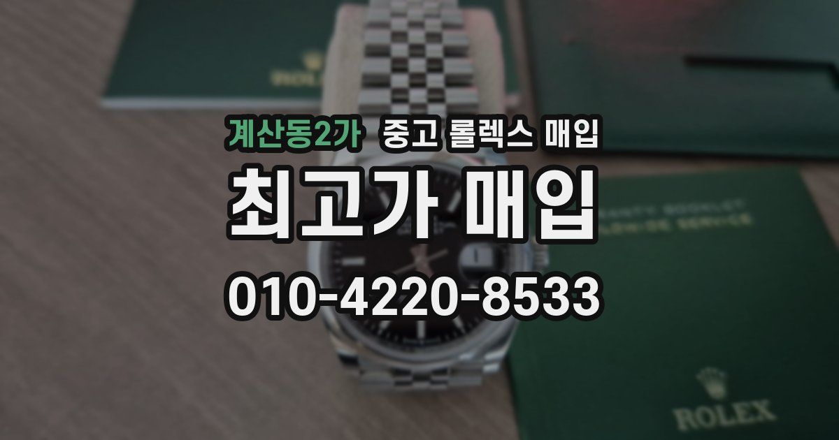 계산동2가 중고 롤렉스 매입