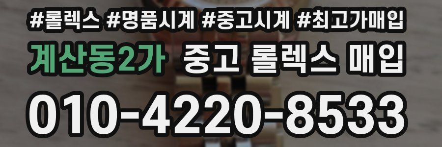 계산동2가 중고 롤렉스 매입