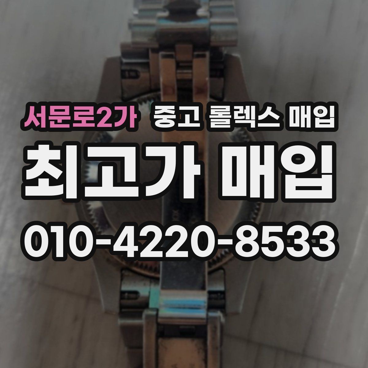 서문로2가 중고 롤렉스 매입 화이트골드와 옐로골드 차이