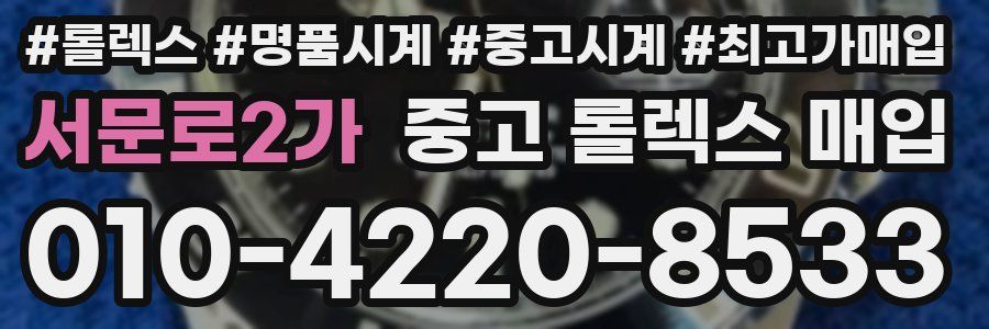 서문로2가 중고 롤렉스 매입