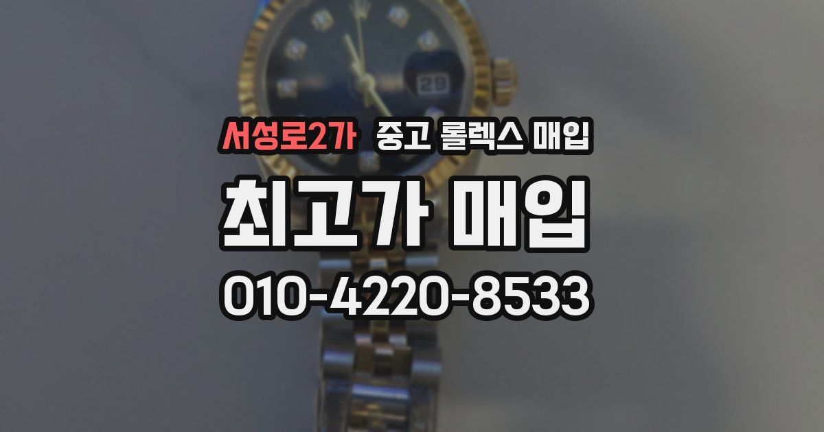 서성로2가 중고 롤렉스 매입