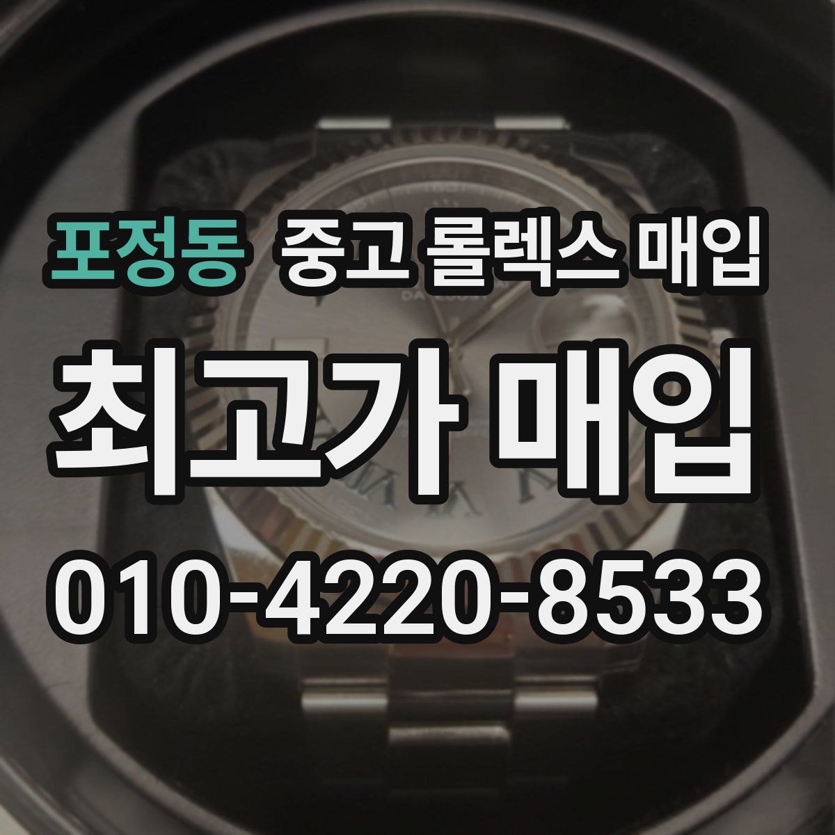 포정동 중고 롤렉스 매입