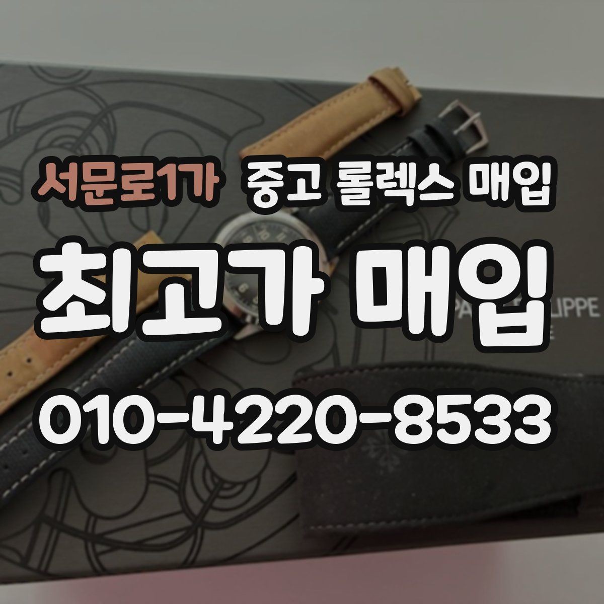 서문로1가 중고 롤렉스 매입 여성용 데이트저스트 감정 포인트