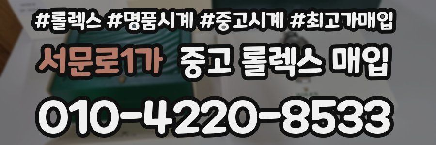 서문로1가 중고 롤렉스 매입