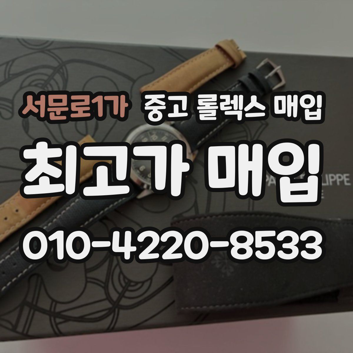 서문로1가 중고 롤렉스 매입