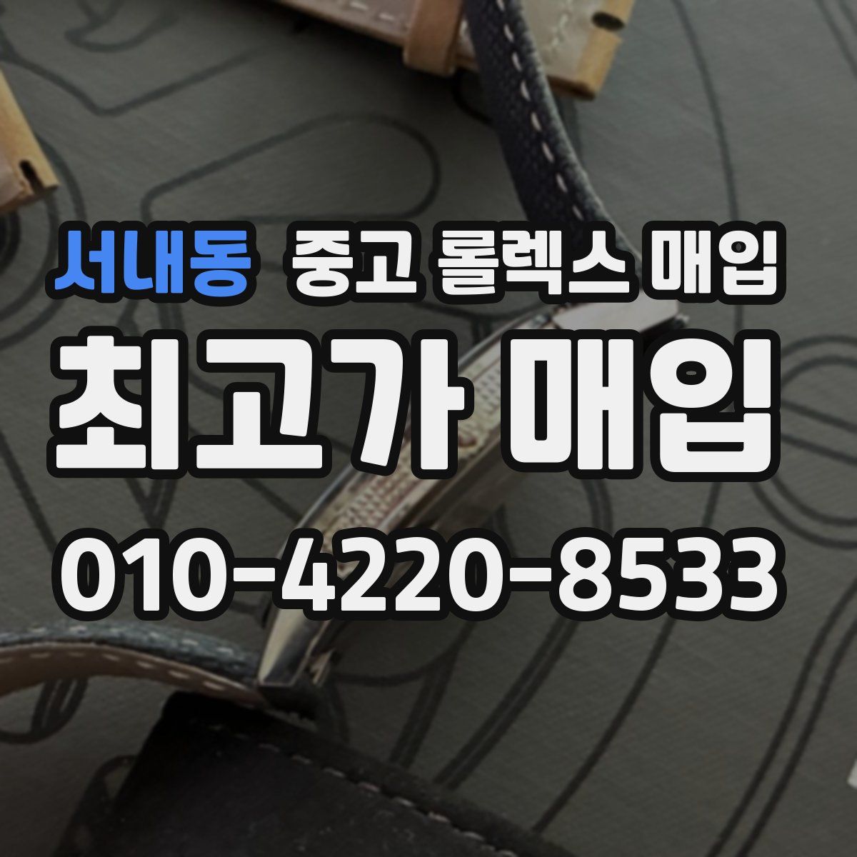 서내동 중고 롤렉스 매입