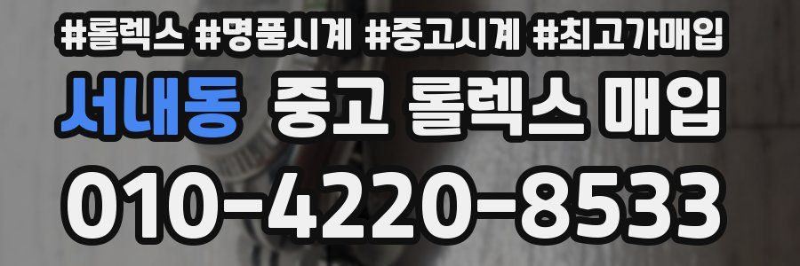 서내동 중고 롤렉스 매입