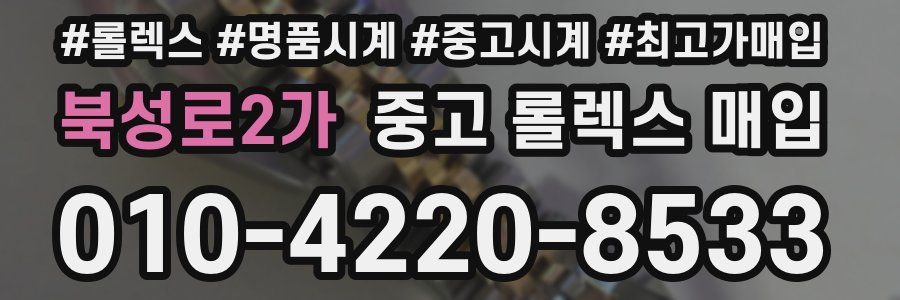북성로2가 중고 롤렉스 매입