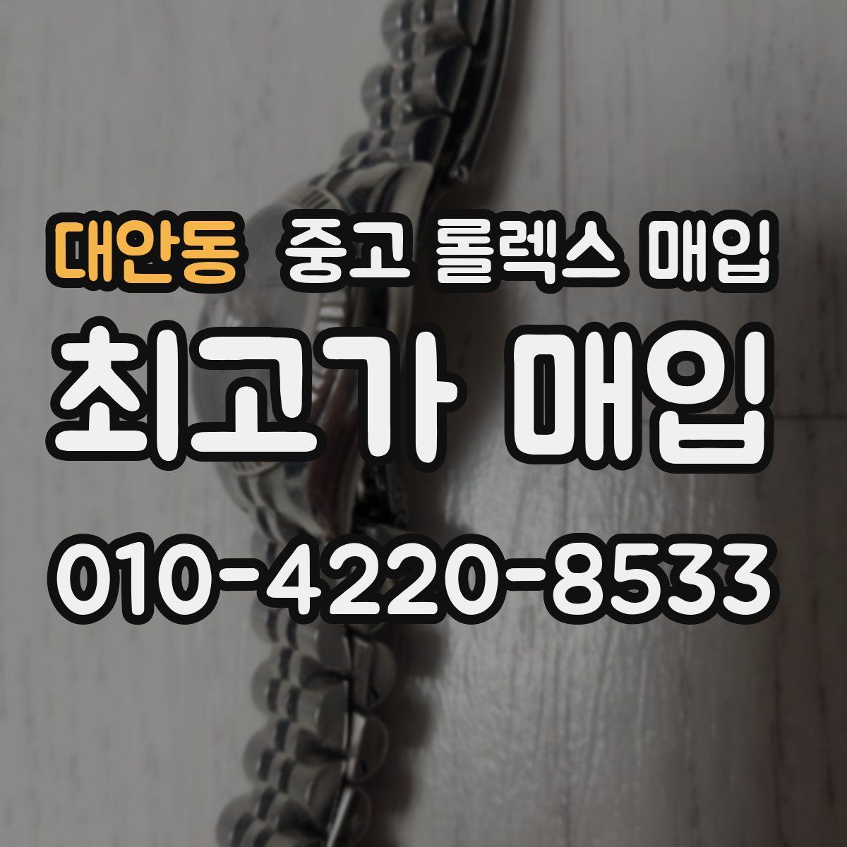 대안동 중고 롤렉스 매입