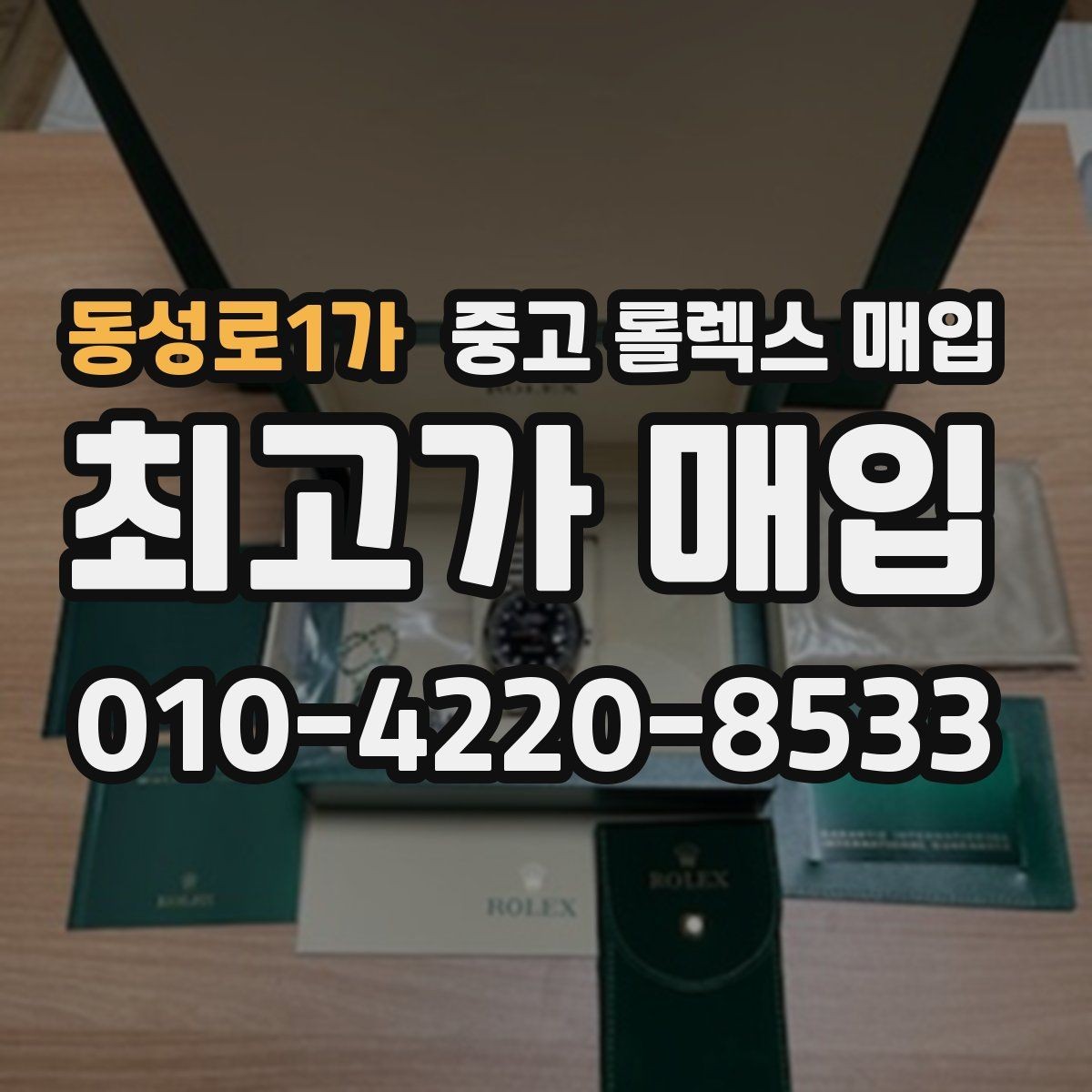 동성로1가 중고 롤렉스 매입 핸즈 교체 이력은 감가일까