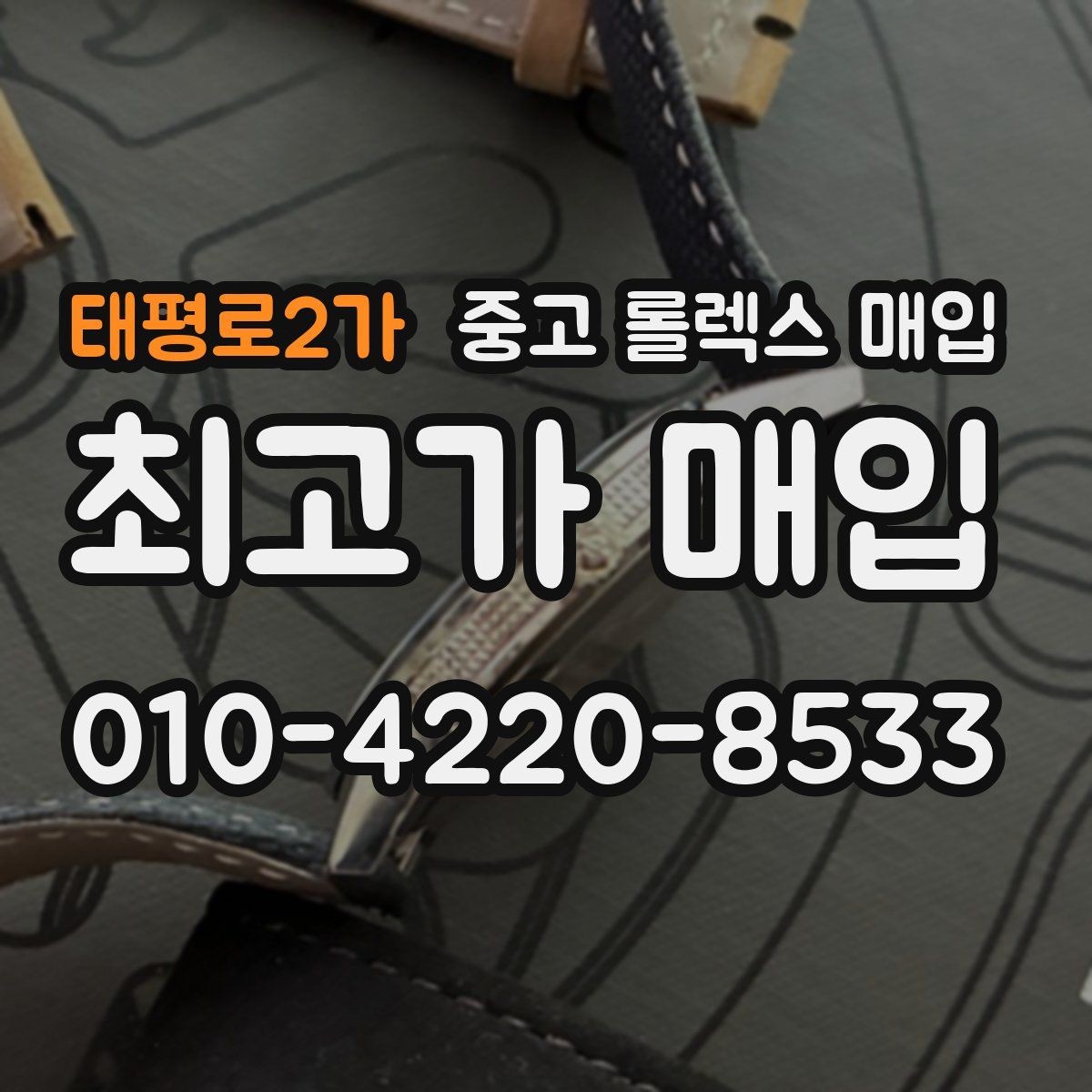 태평로2가 중고 롤렉스 매입 순정 브레이슬릿 보유가 중요한 이유