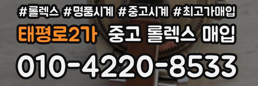 태평로2가 중고 롤렉스 매입