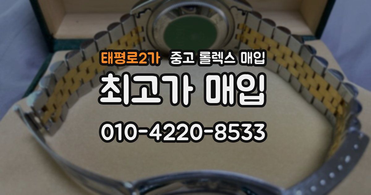 태평로2가 중고 롤렉스 매입