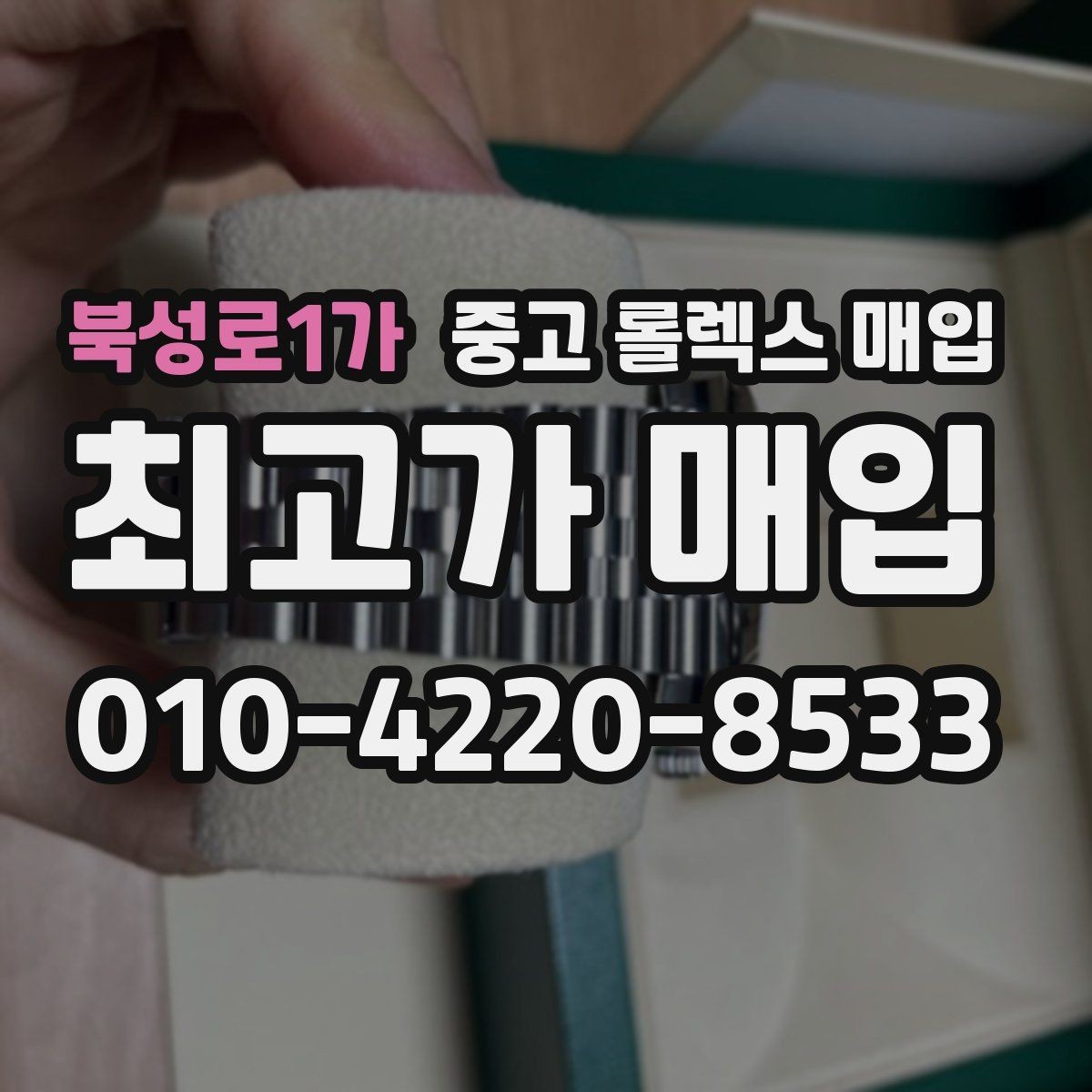북성로1가 중고 롤렉스 매입 버클 잠금 소리가 약해졌다면 점검 포인트
