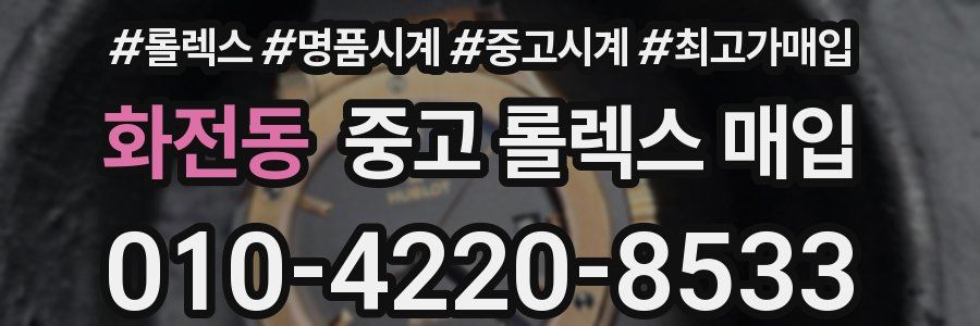 화전동 중고 롤렉스 매입