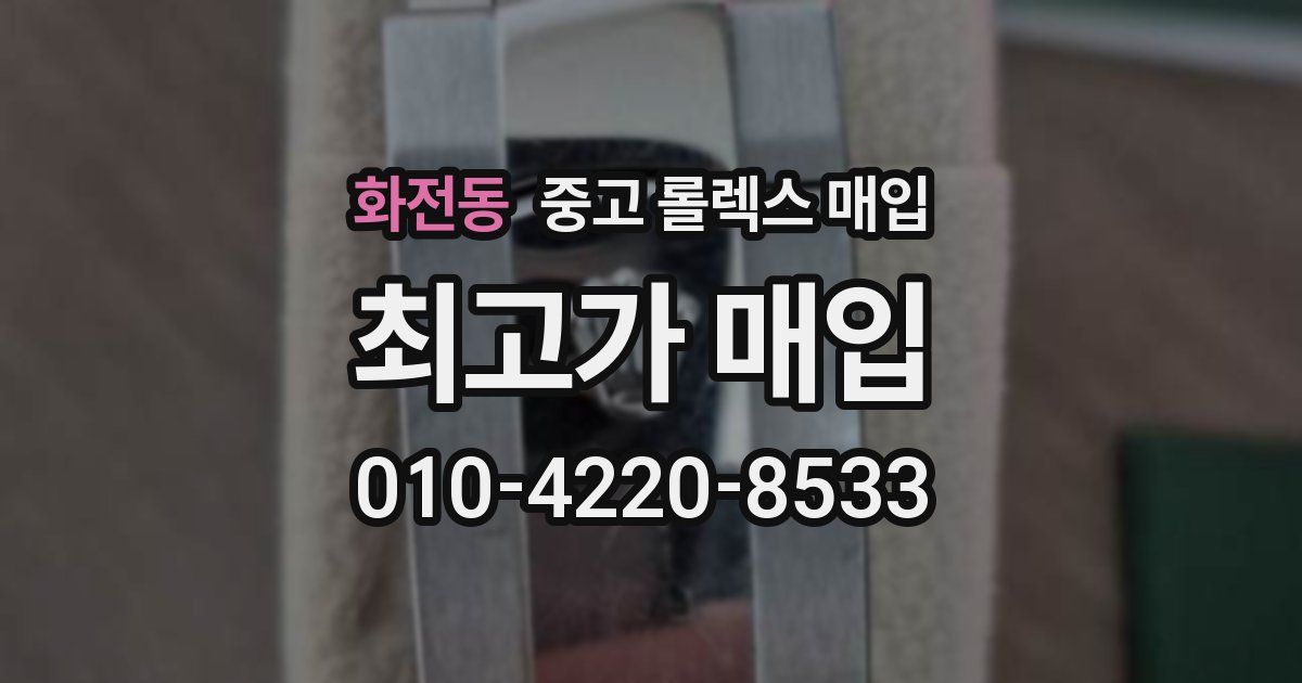 화전동 중고 롤렉스 매입