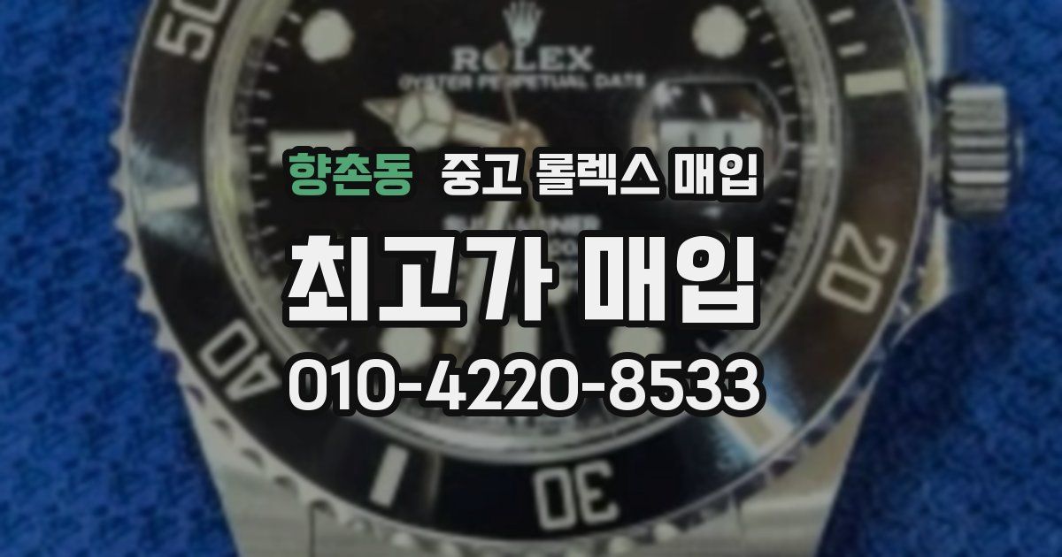 향촌동 중고 롤렉스 매입