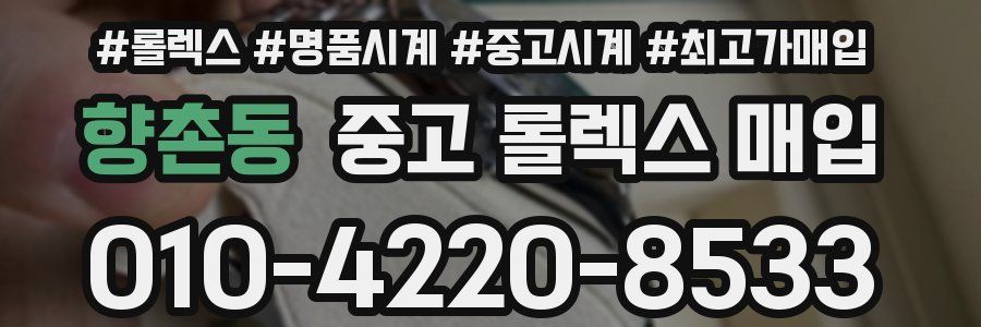 향촌동 중고 롤렉스 매입