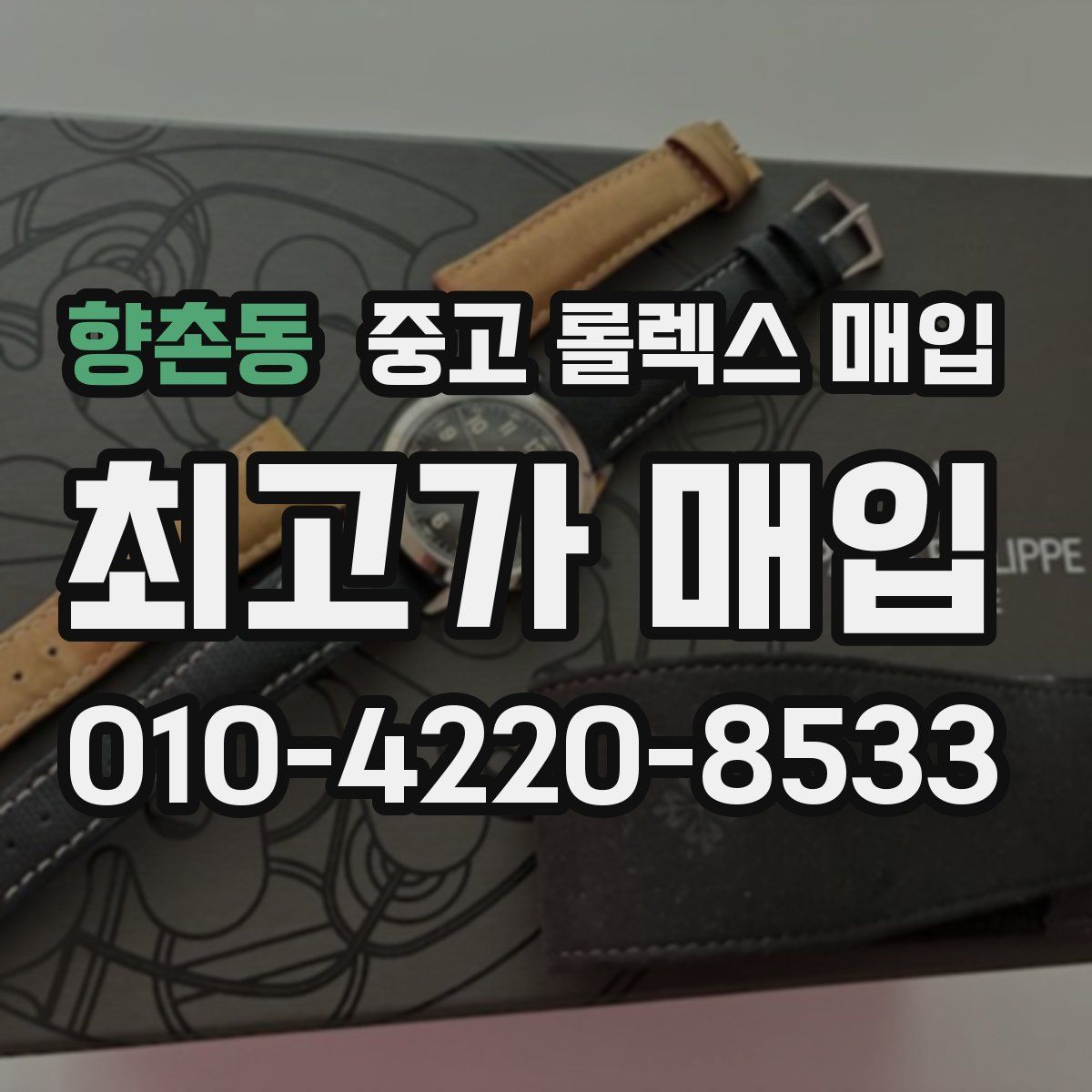 향촌동 중고 롤렉스 매입