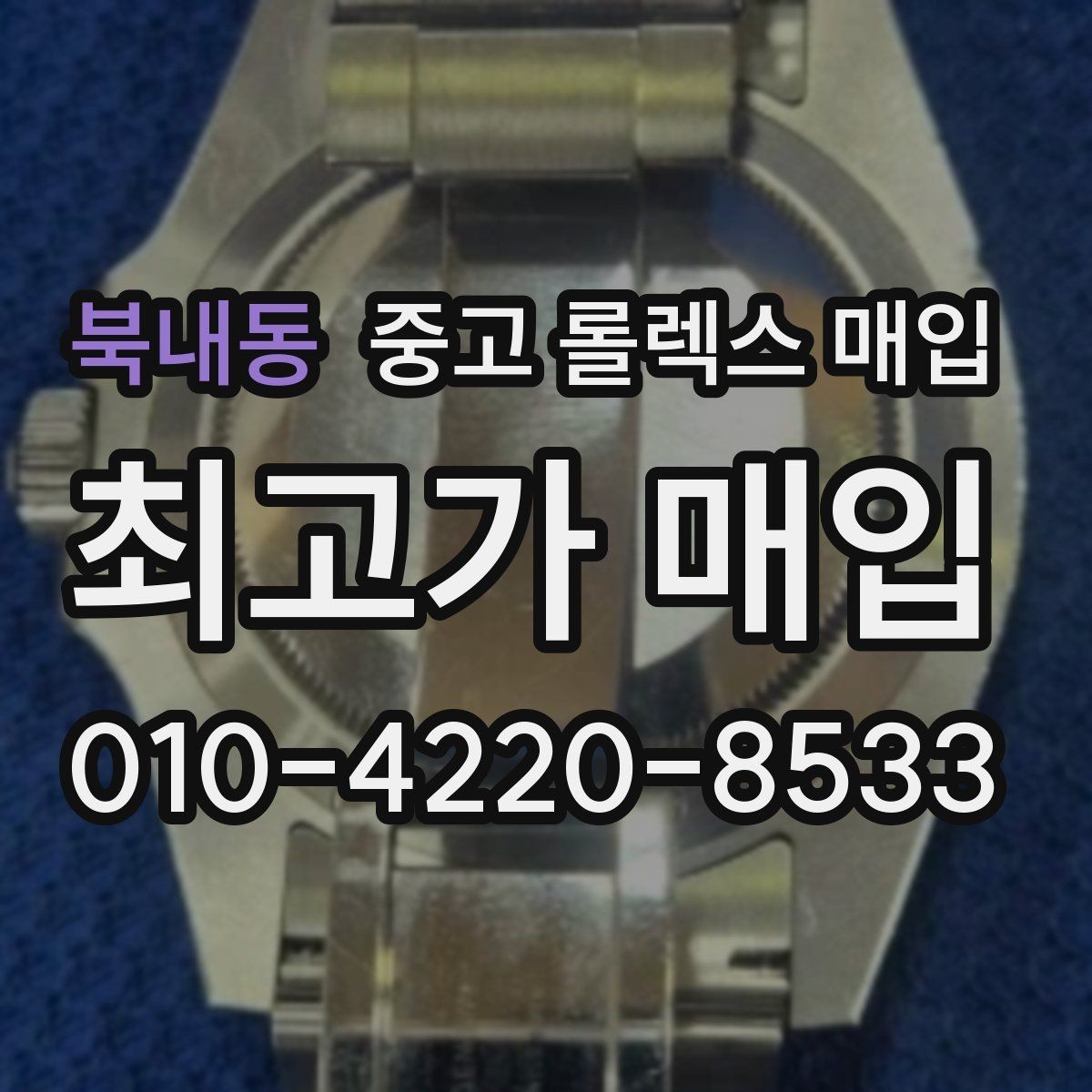 북내동 중고 롤렉스 매입 정품 감정은 어떤 순서로 진행될까