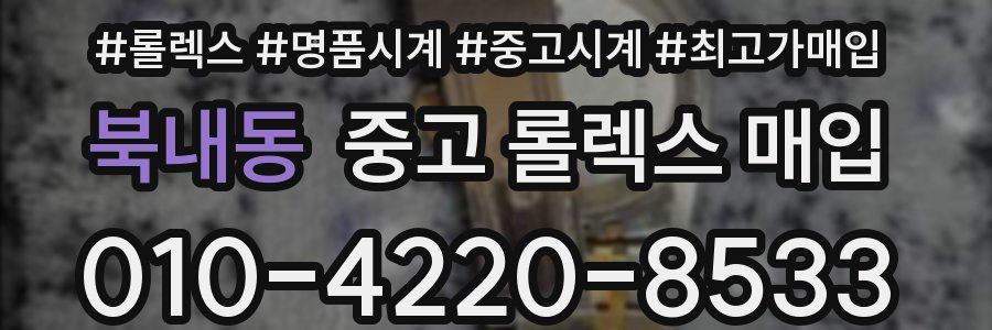 북내동 중고 롤렉스 매입