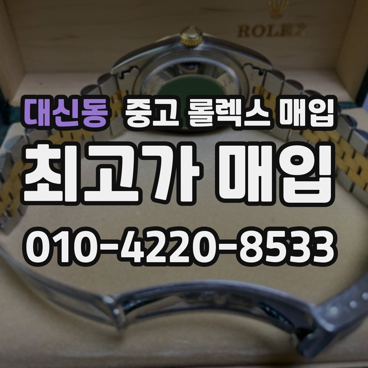 대신동 중고 롤렉스 매입 바닷물 사용 이력이 있을 때 주의점
