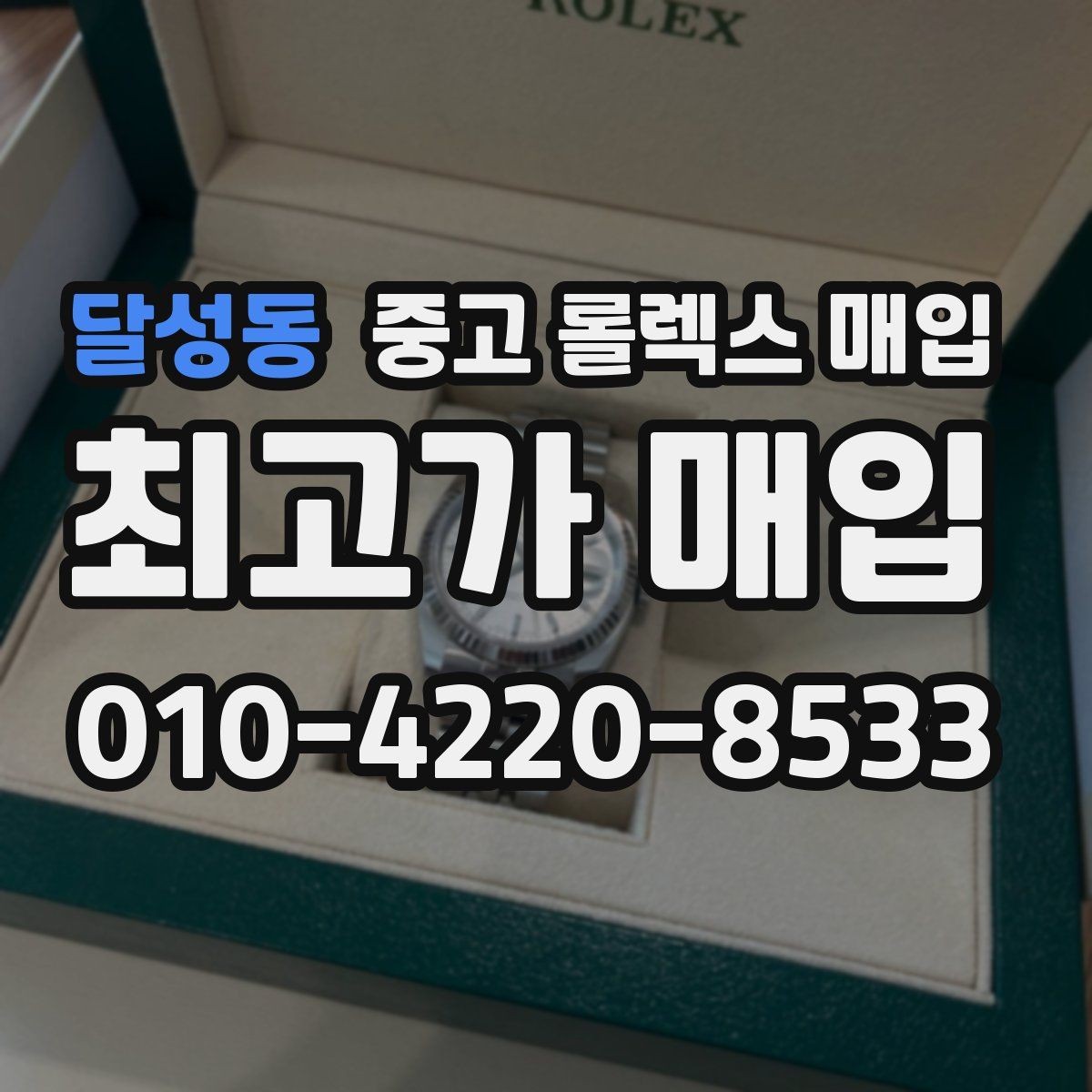 달성동 중고 롤렉스 매입 부품 교체 이력은 미리 말해야 할까