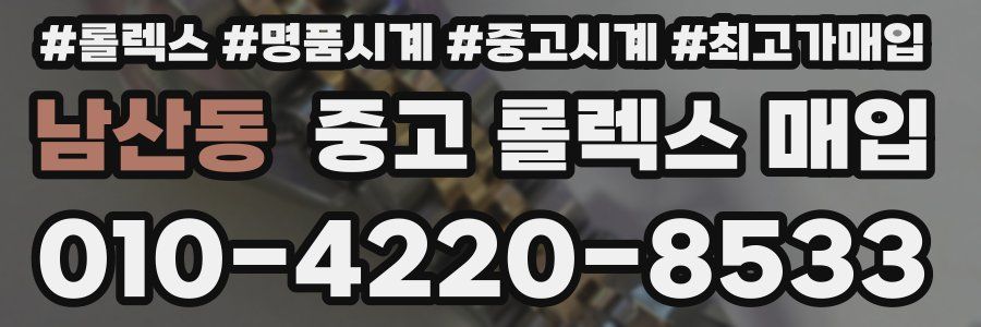 남산동 중고 롤렉스 매입