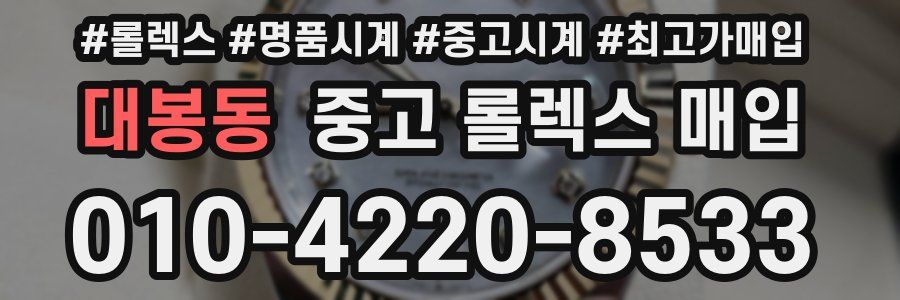 대봉동 중고 롤렉스 매입