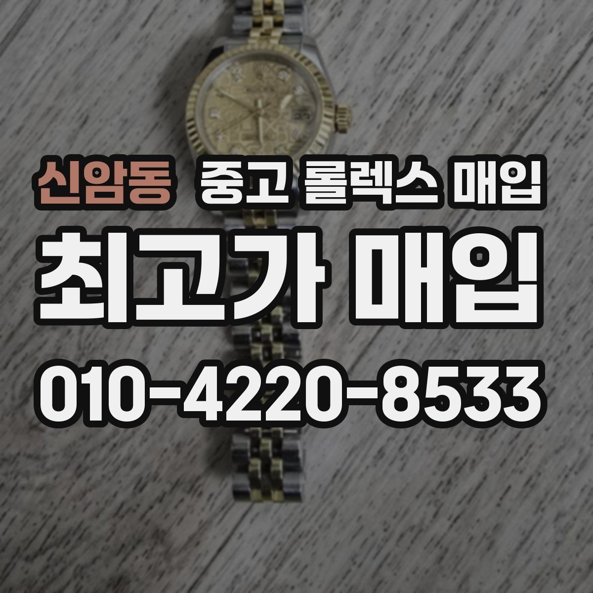 신암동 중고 롤렉스 매입 실물 확인이 중요한 핵심 이유