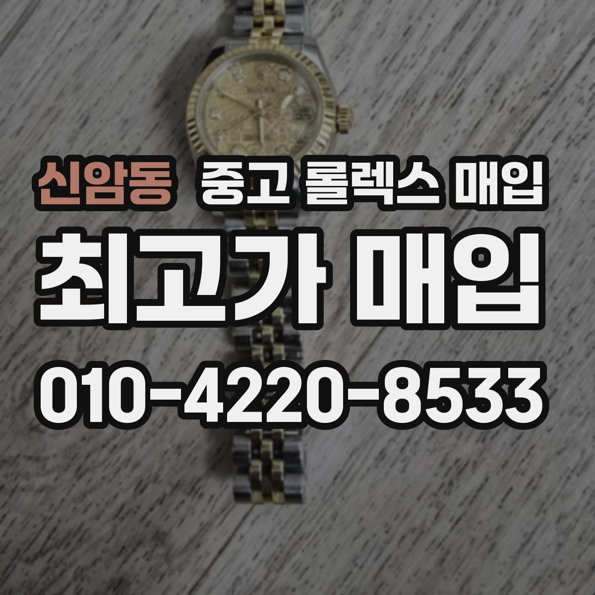 신암동 중고 롤렉스 매입